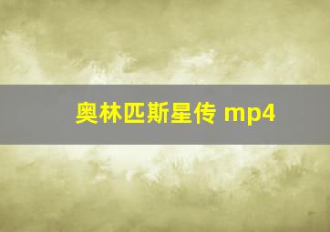 奥林匹斯星传 mp4